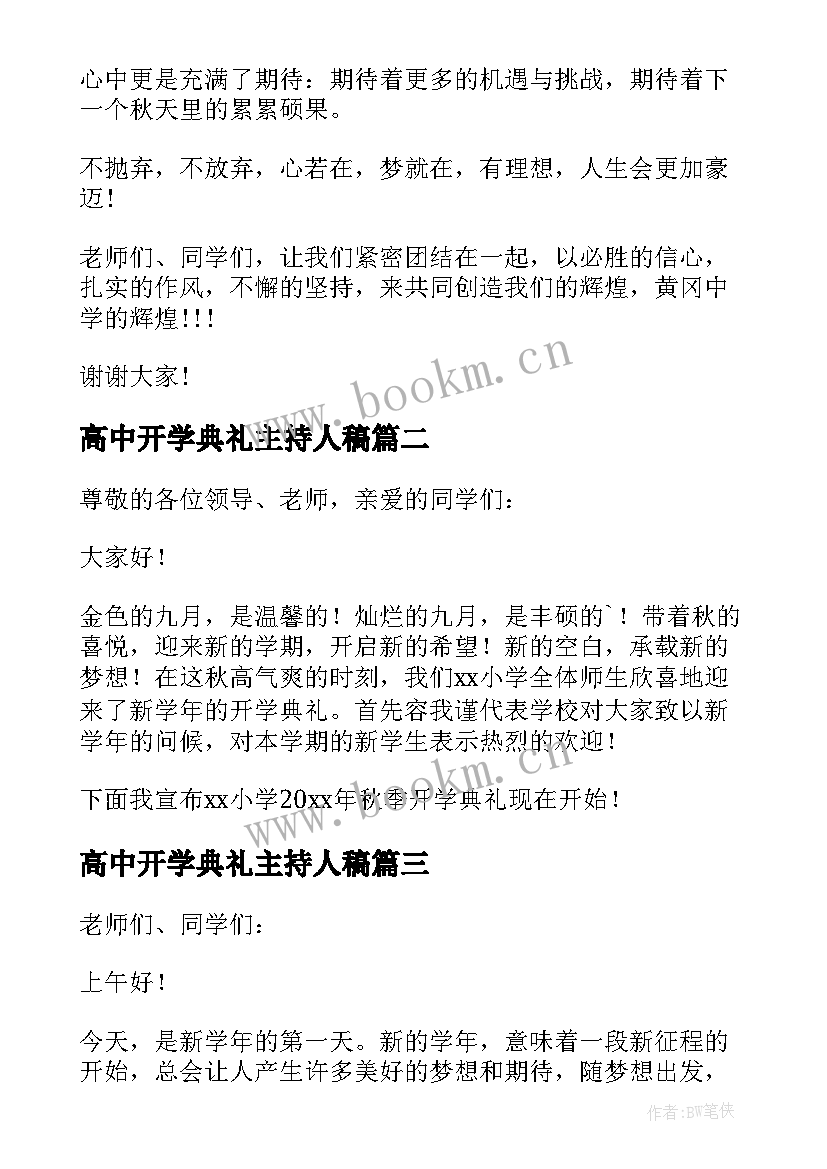 高中开学典礼主持人稿 开学典礼主持人讲话稿(实用5篇)