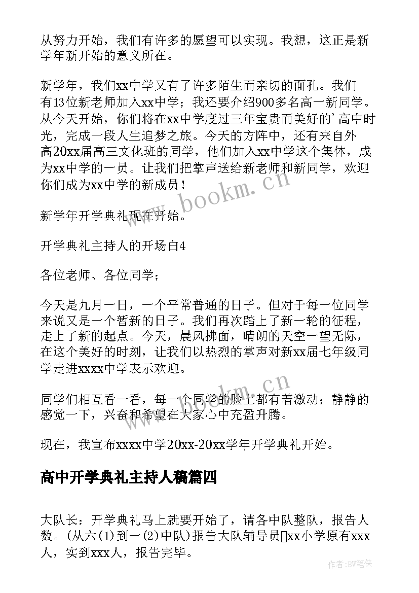 高中开学典礼主持人稿 开学典礼主持人讲话稿(实用5篇)