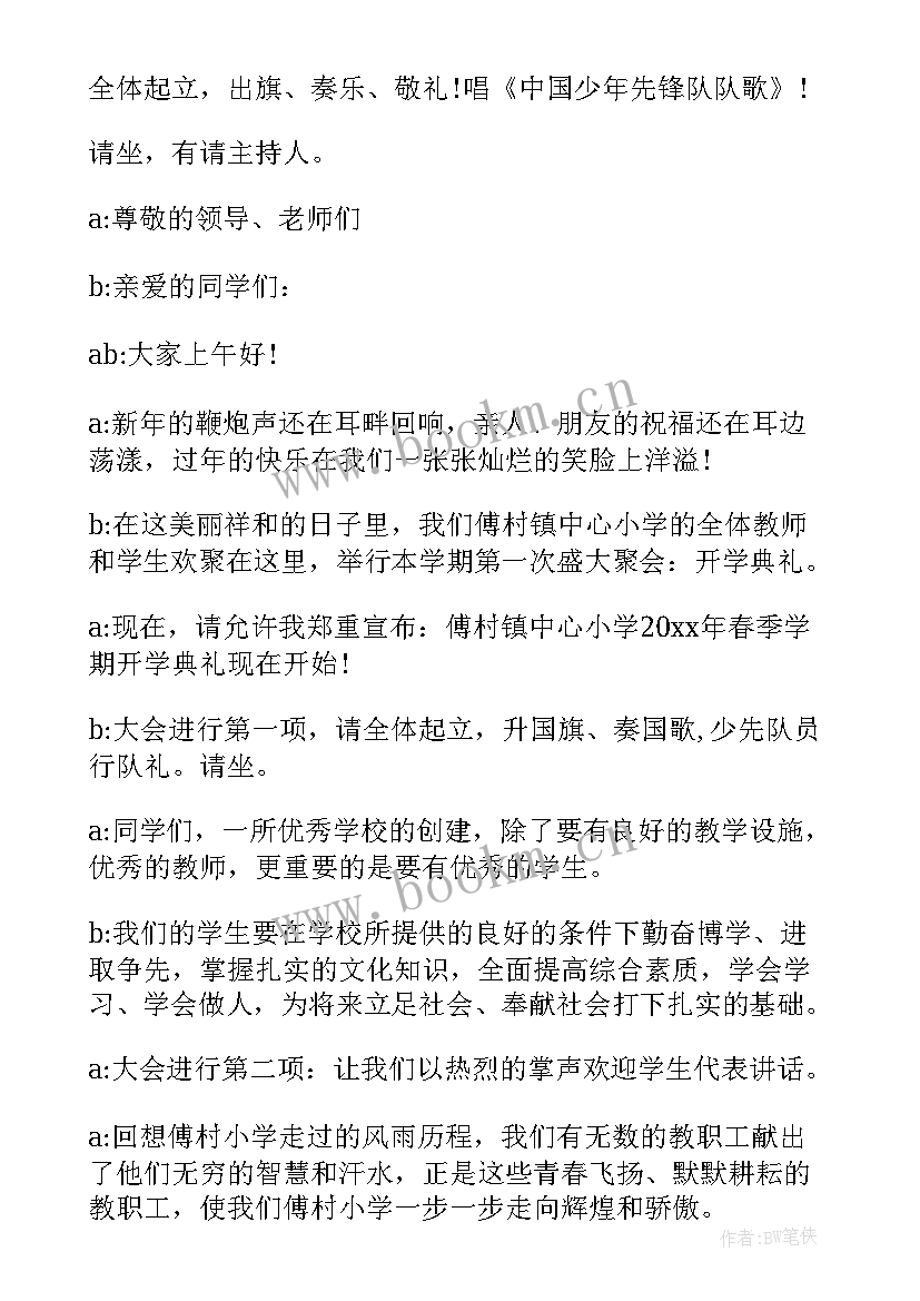 高中开学典礼主持人稿 开学典礼主持人讲话稿(实用5篇)