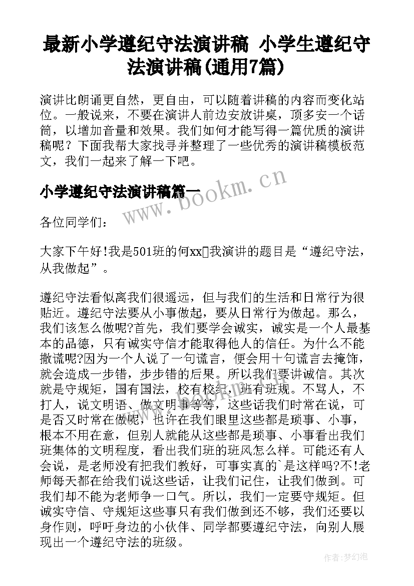 最新小学遵纪守法演讲稿 小学生遵纪守法演讲稿(通用7篇)