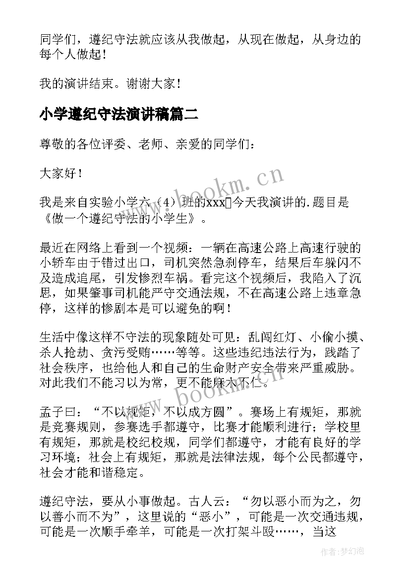 最新小学遵纪守法演讲稿 小学生遵纪守法演讲稿(通用7篇)