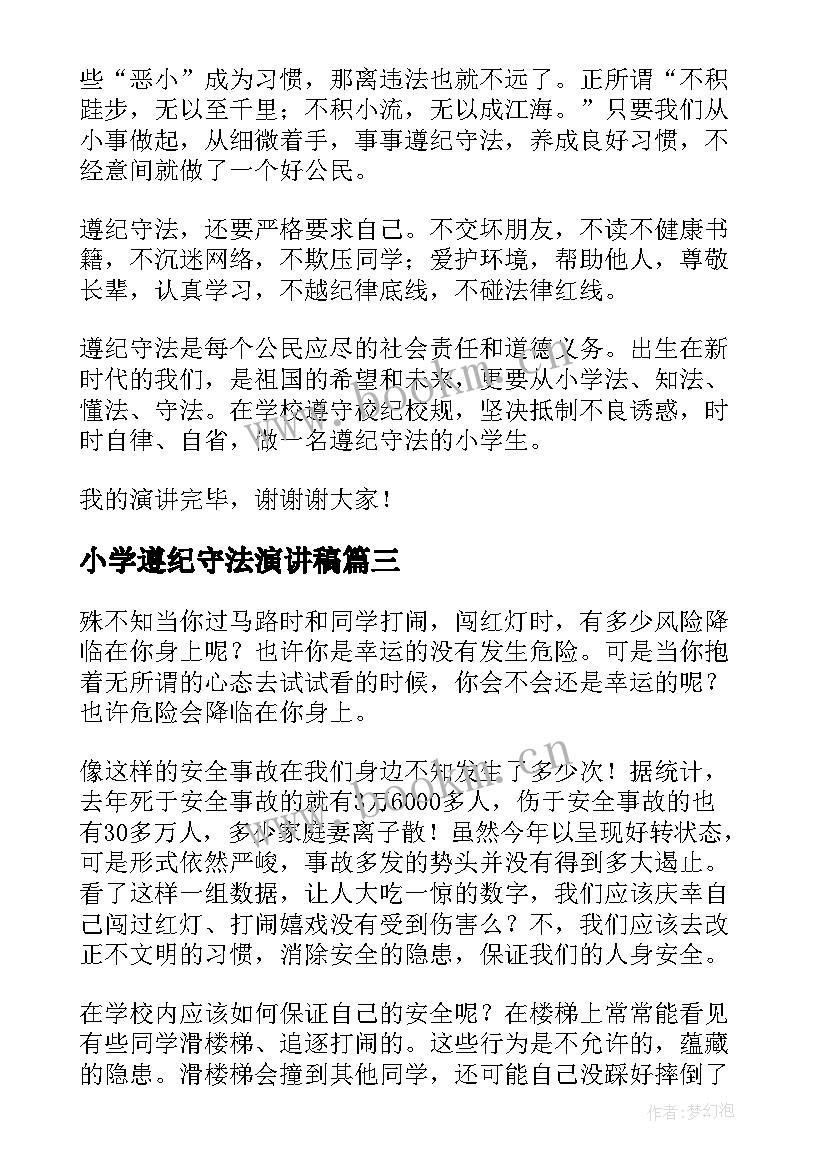 最新小学遵纪守法演讲稿 小学生遵纪守法演讲稿(通用7篇)