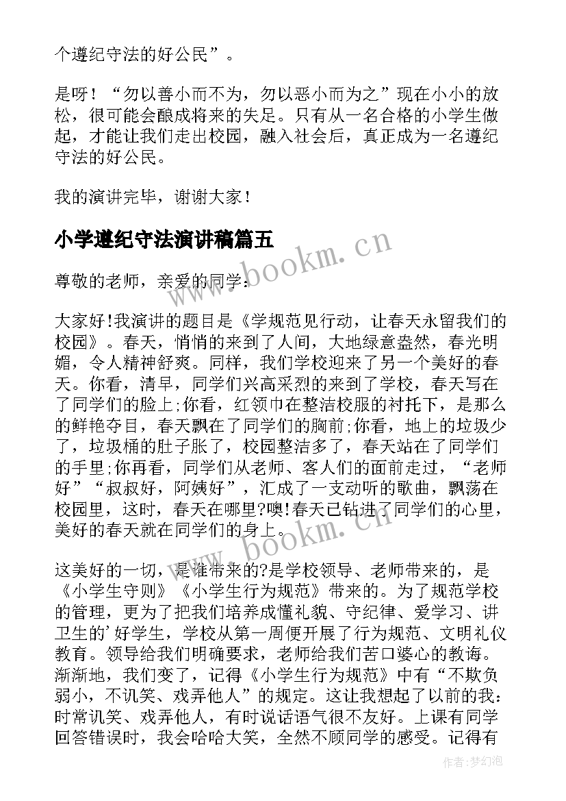 最新小学遵纪守法演讲稿 小学生遵纪守法演讲稿(通用7篇)