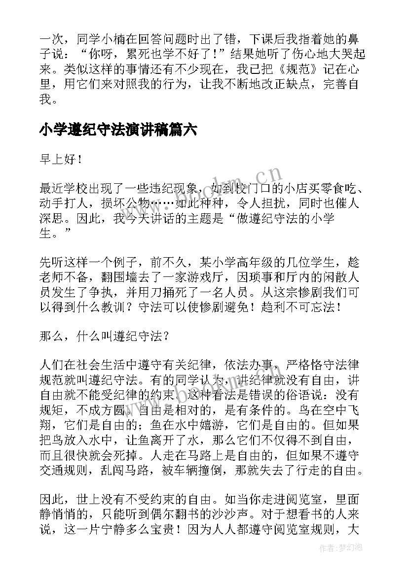 最新小学遵纪守法演讲稿 小学生遵纪守法演讲稿(通用7篇)