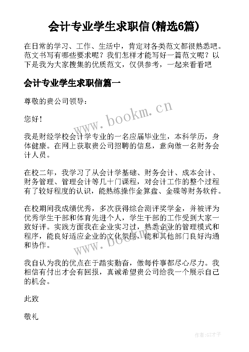 会计专业学生求职信(精选6篇)