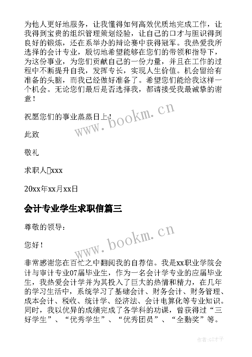 会计专业学生求职信(精选6篇)