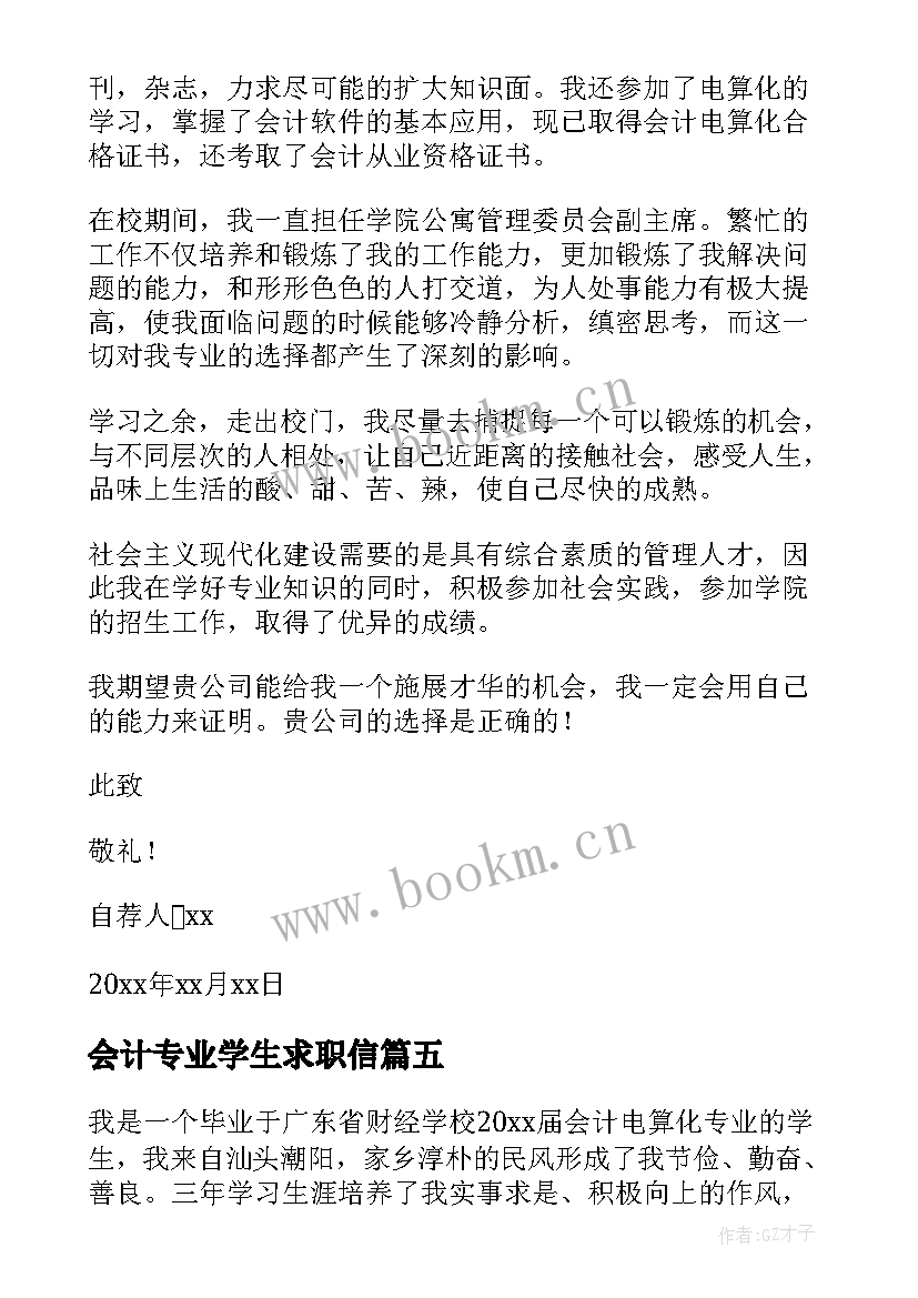 会计专业学生求职信(精选6篇)