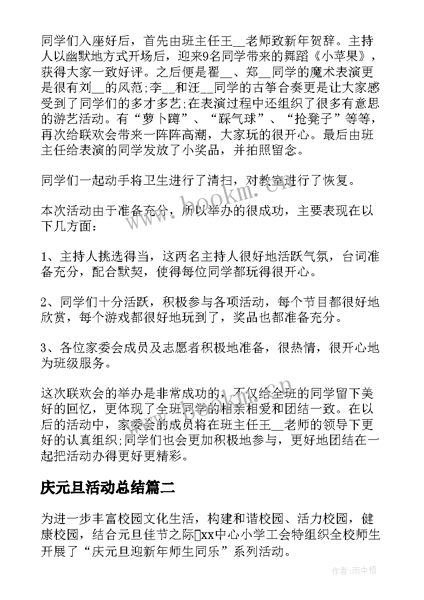 最新庆元旦活动总结 庆祝元旦活动总结(汇总10篇)