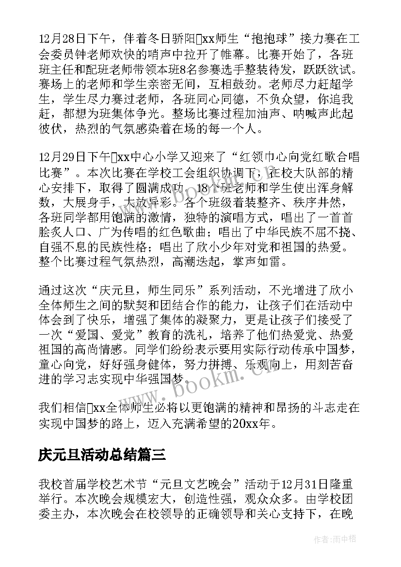 最新庆元旦活动总结 庆祝元旦活动总结(汇总10篇)