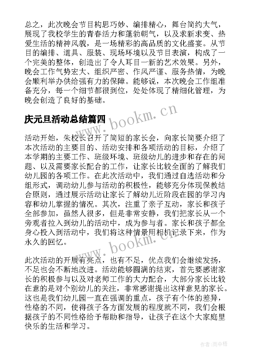 最新庆元旦活动总结 庆祝元旦活动总结(汇总10篇)