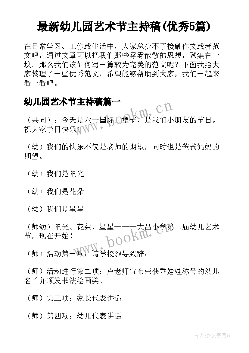 最新幼儿园艺术节主持稿(优秀5篇)