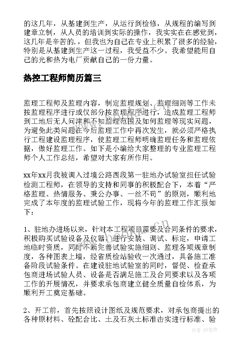 最新热控工程师简历(大全8篇)