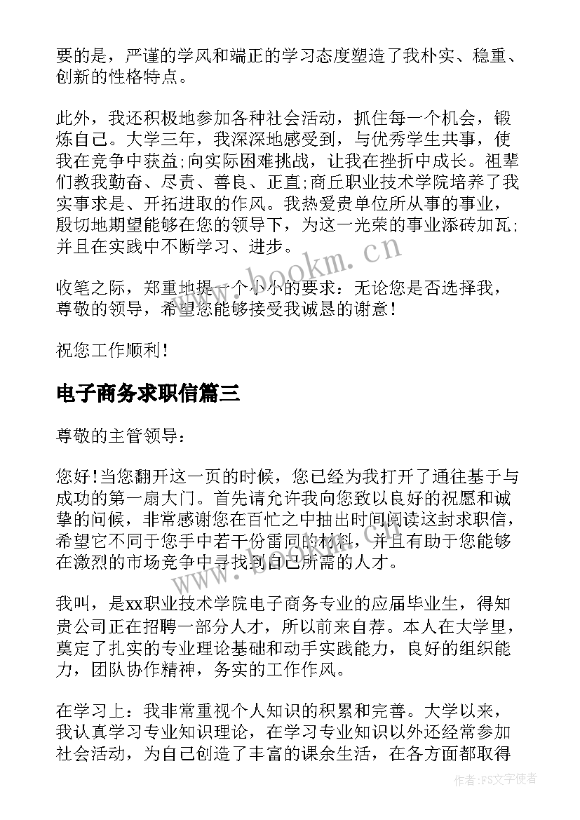 2023年电子商务求职信(精选6篇)