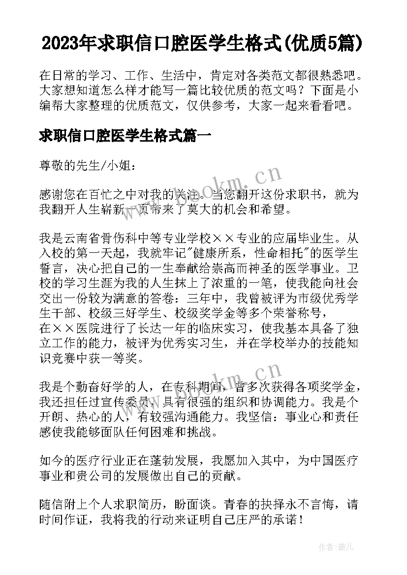 2023年求职信口腔医学生格式(优质5篇)