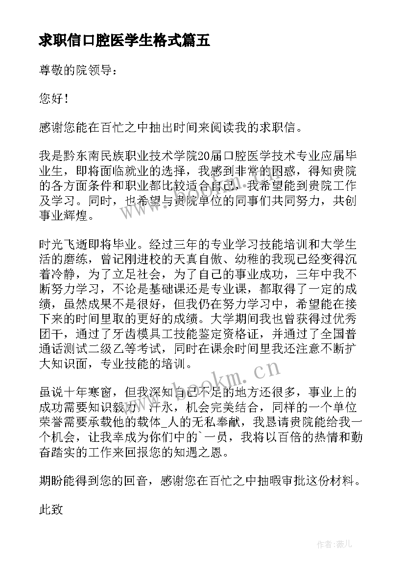 2023年求职信口腔医学生格式(优质5篇)