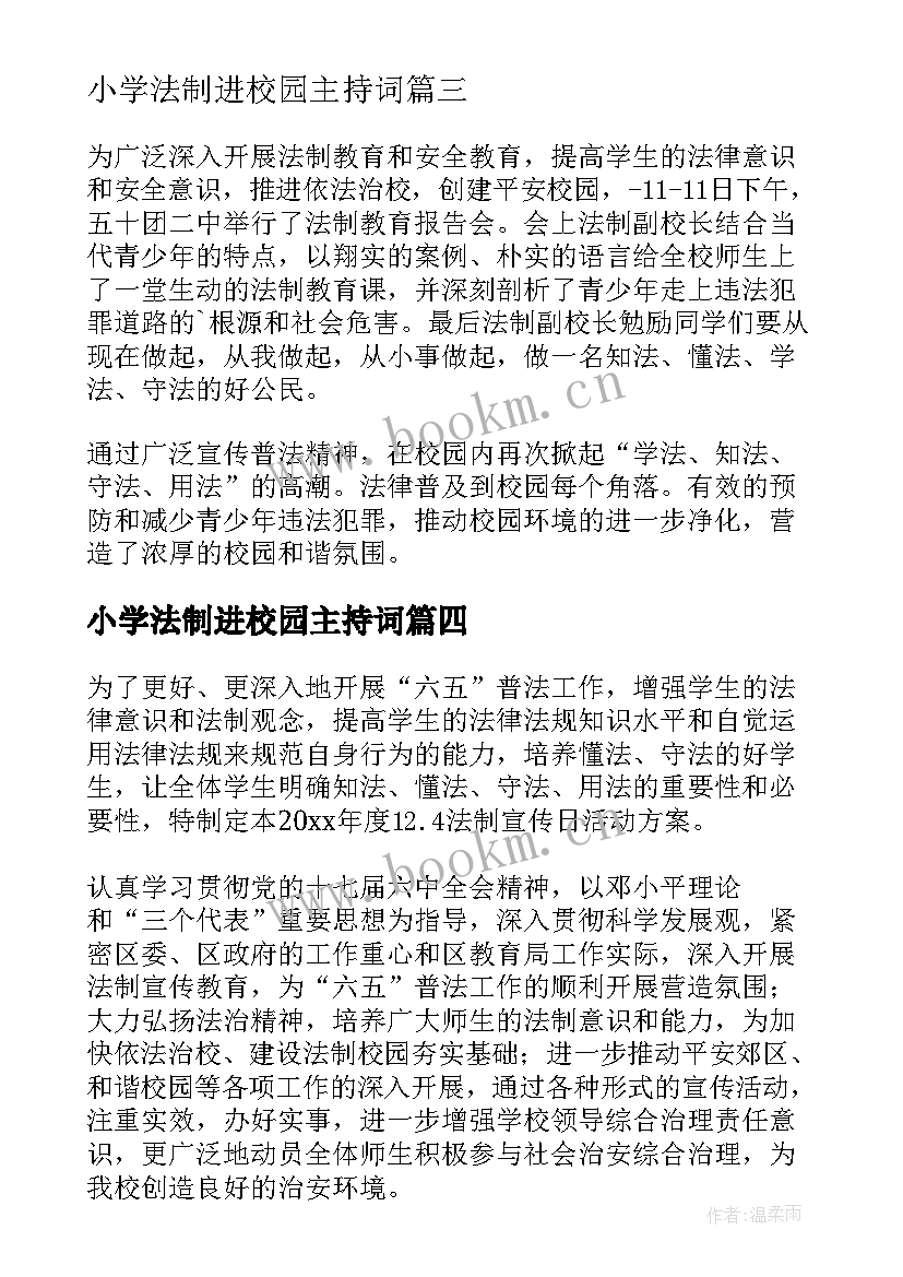 2023年小学法制进校园主持词(精选5篇)