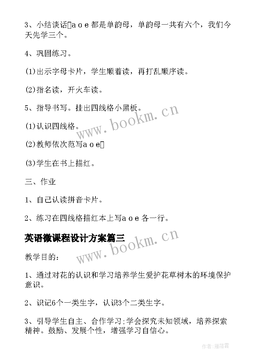 英语微课程设计方案 一年级下语文授课教案设计方案汇集(通用5篇)