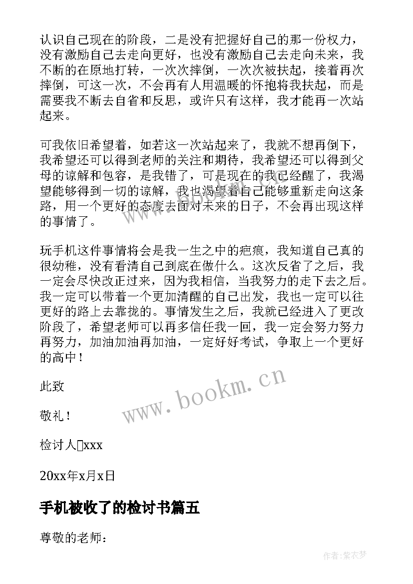 手机被收了的检讨书 在学校玩手机被逮了的检讨书(实用5篇)