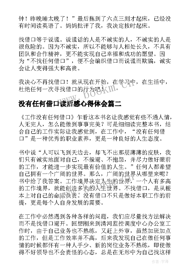 没有任何借口读后感心得体会 没有任何借口读后感(通用7篇)