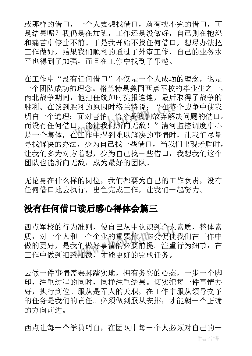 没有任何借口读后感心得体会 没有任何借口读后感(通用7篇)