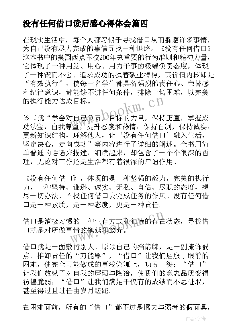 没有任何借口读后感心得体会 没有任何借口读后感(通用7篇)