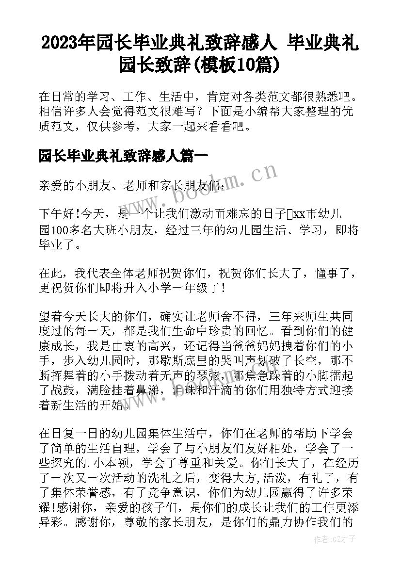 2023年园长毕业典礼致辞感人 毕业典礼园长致辞(模板10篇)