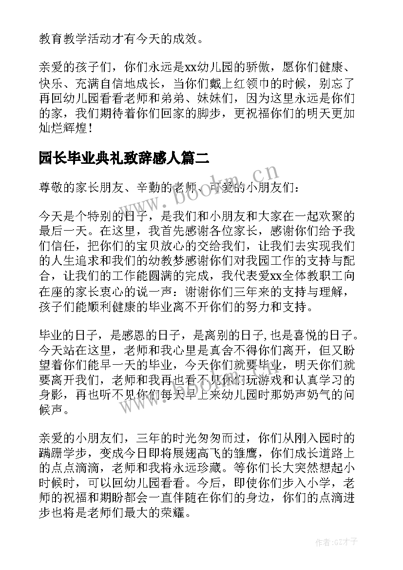 2023年园长毕业典礼致辞感人 毕业典礼园长致辞(模板10篇)