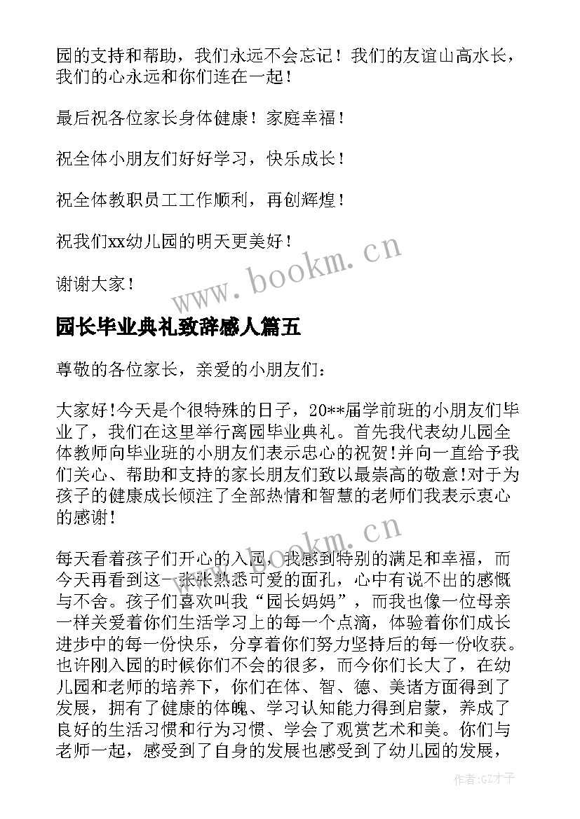 2023年园长毕业典礼致辞感人 毕业典礼园长致辞(模板10篇)