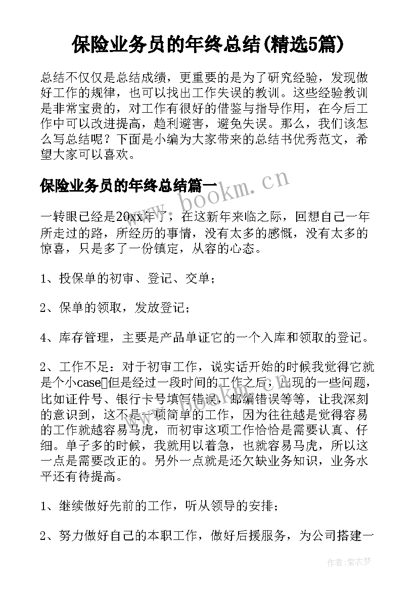 保险业务员的年终总结(精选5篇)