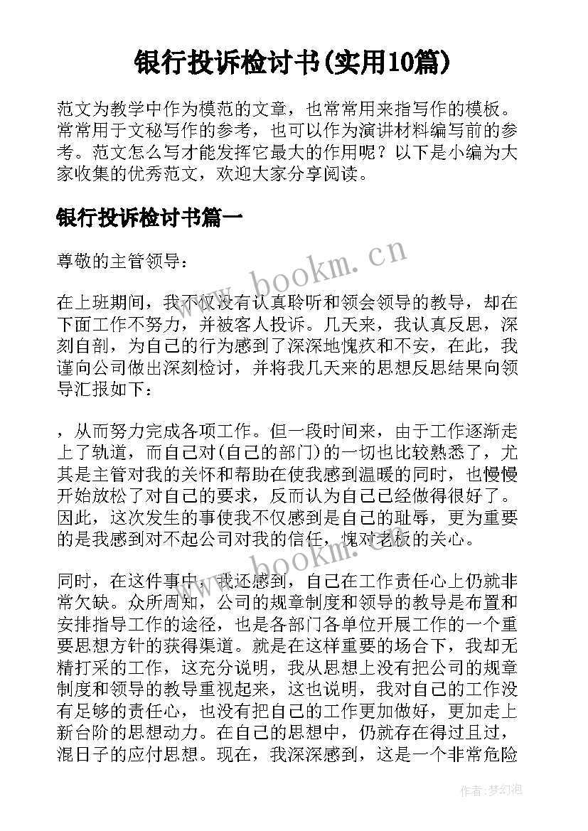 银行投诉检讨书(实用10篇)