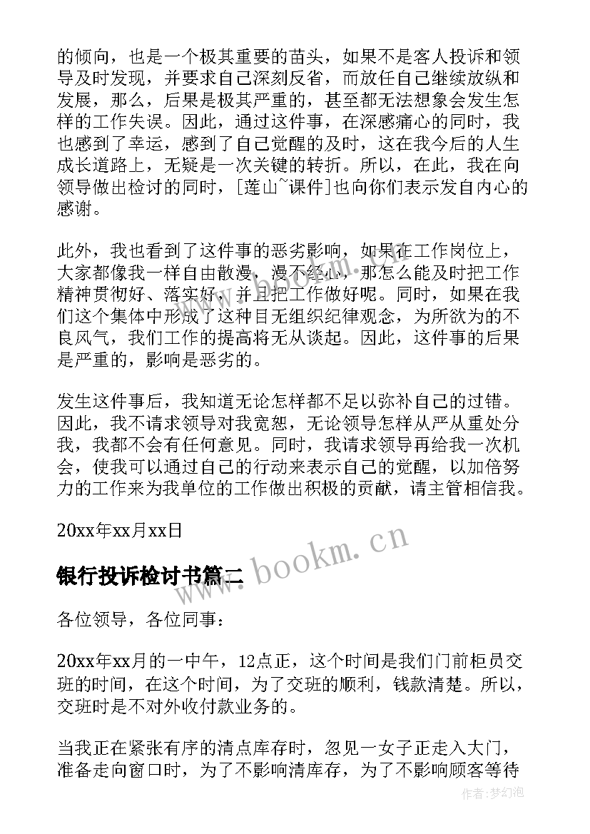 银行投诉检讨书(实用10篇)