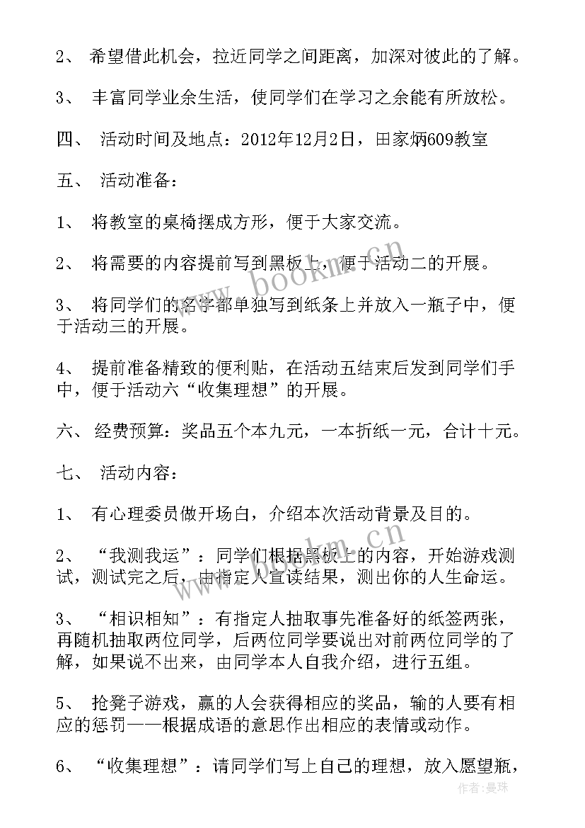 2023年班级心理活动策划方案书 班级心理活动策划方案精编(大全5篇)