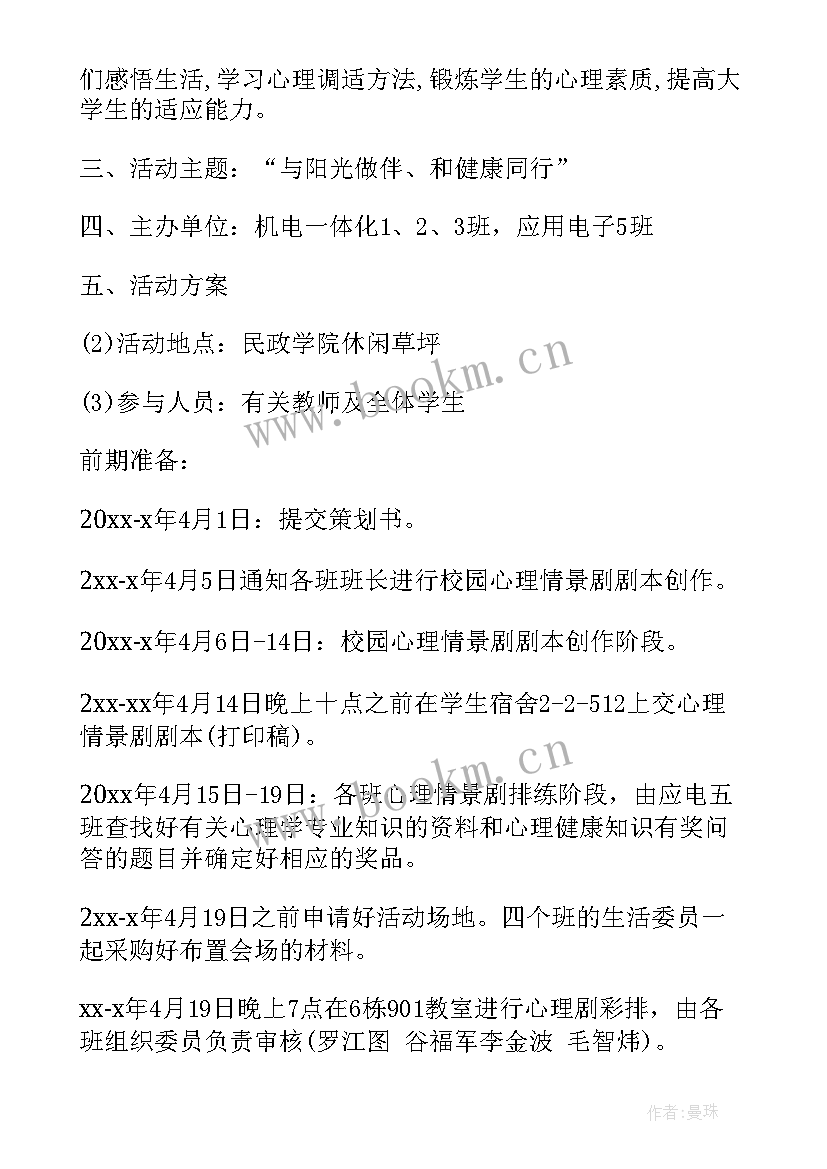 2023年班级心理活动策划方案书 班级心理活动策划方案精编(大全5篇)