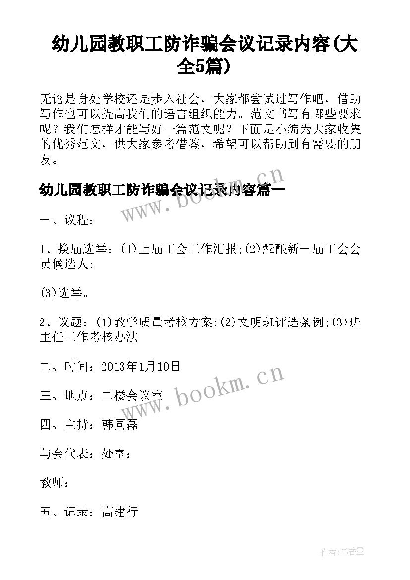 幼儿园教职工防诈骗会议记录内容(大全5篇)