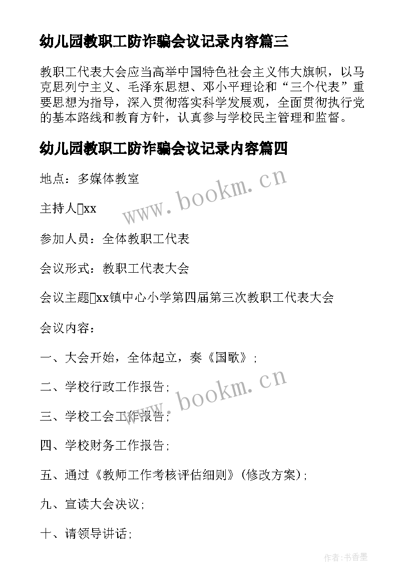 幼儿园教职工防诈骗会议记录内容(大全5篇)