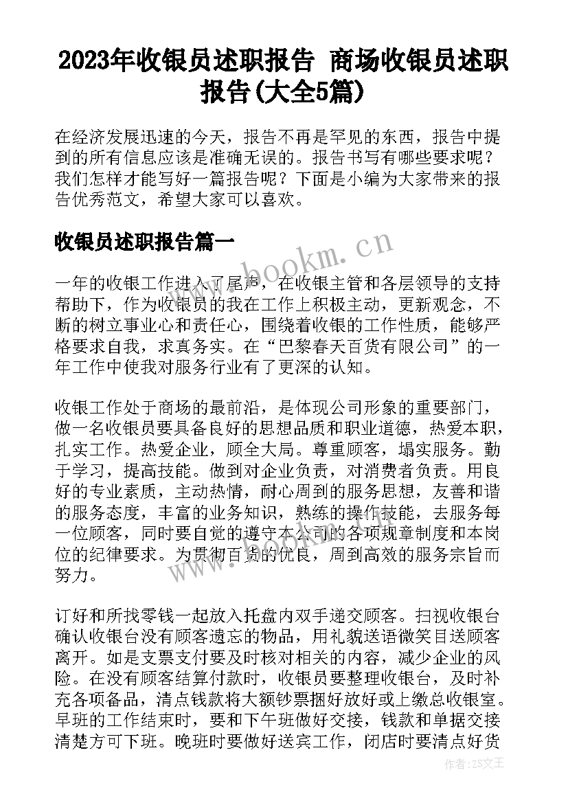 2023年收银员述职报告 商场收银员述职报告(大全5篇)