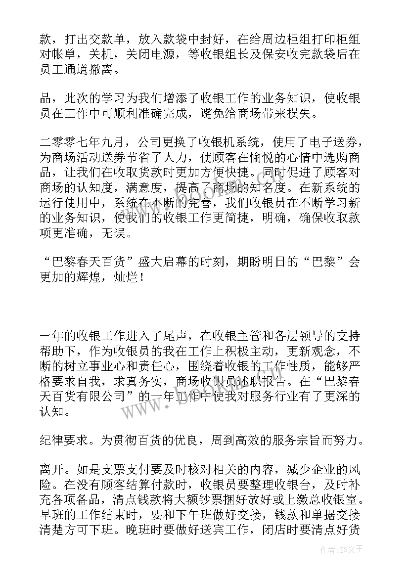 2023年收银员述职报告 商场收银员述职报告(大全5篇)