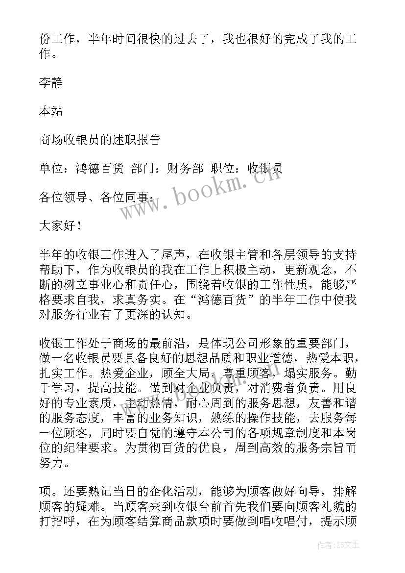 2023年收银员述职报告 商场收银员述职报告(大全5篇)