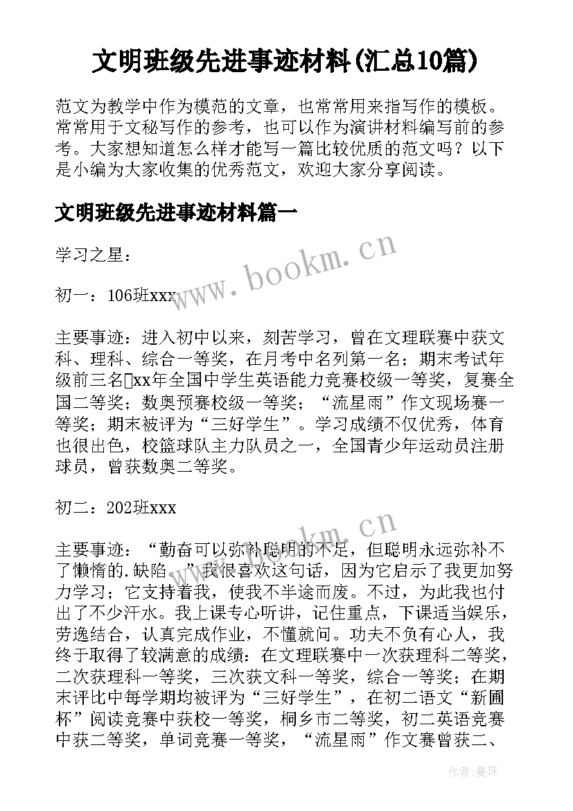 文明班级先进事迹材料(汇总10篇)