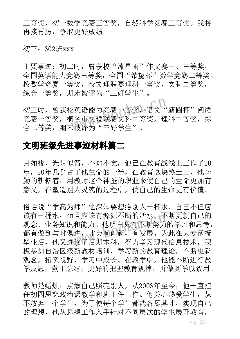 文明班级先进事迹材料(汇总10篇)