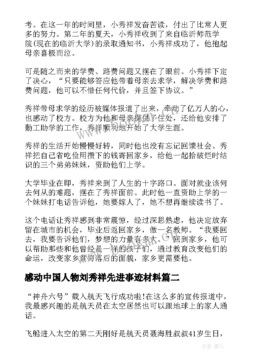 最新感动中国人物刘秀祥先进事迹材料 感动中国人物刘秀祥先进事迹(模板5篇)