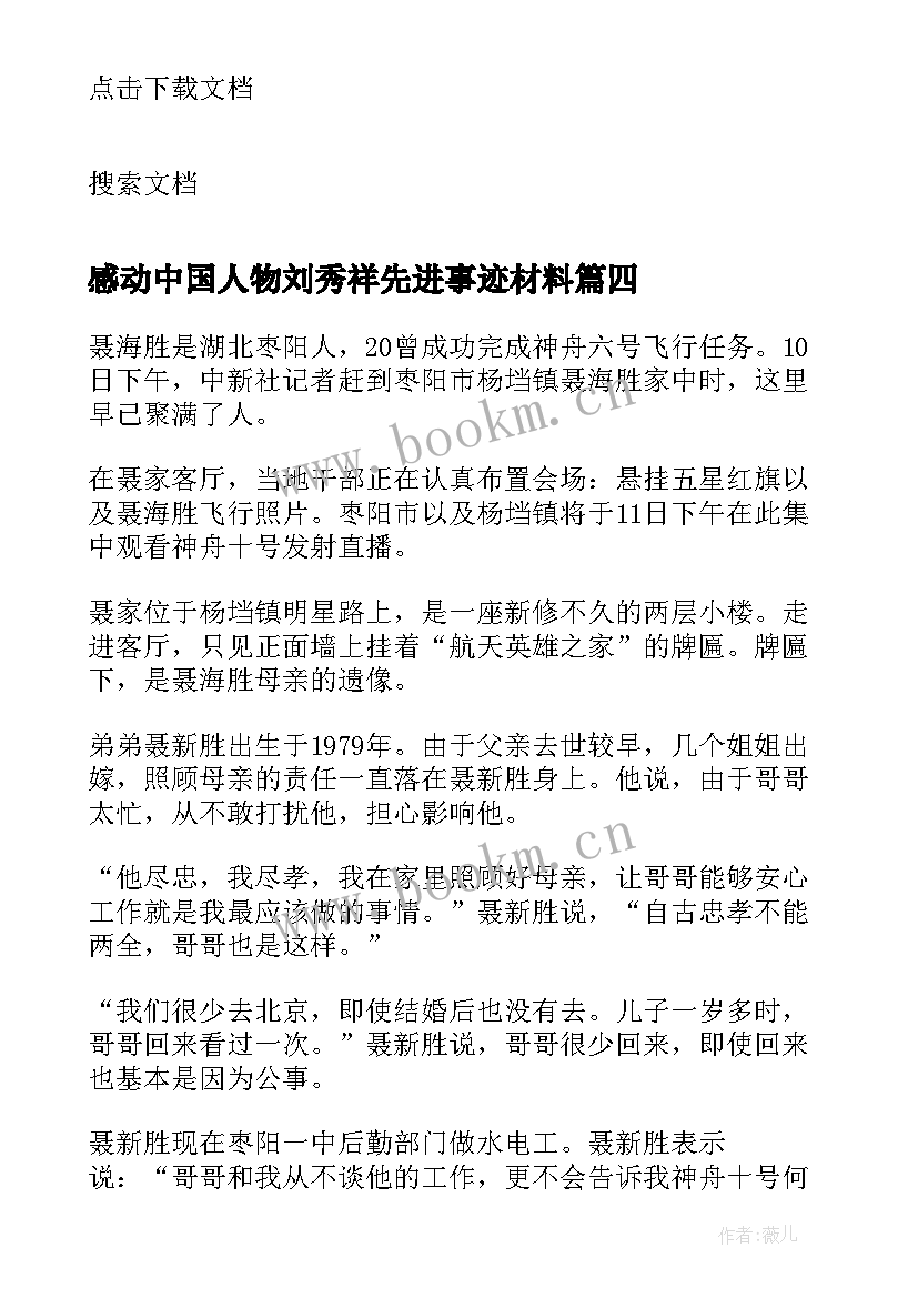 最新感动中国人物刘秀祥先进事迹材料 感动中国人物刘秀祥先进事迹(模板5篇)