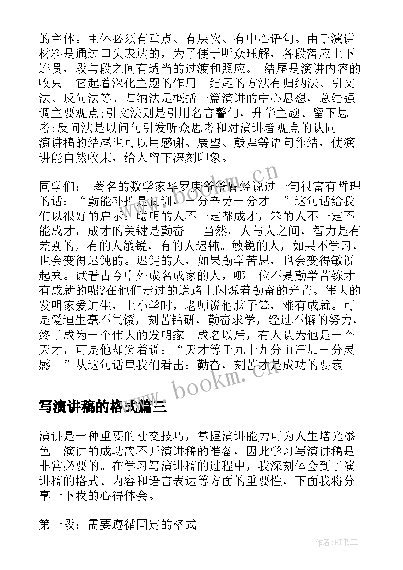 写演讲稿的格式 学习写演讲稿格式心得体会(模板9篇)