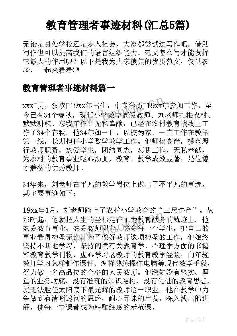 教育管理者事迹材料(汇总5篇)