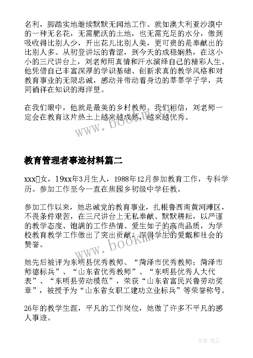 教育管理者事迹材料(汇总5篇)