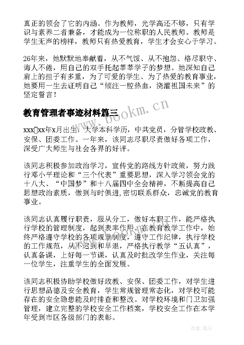 教育管理者事迹材料(汇总5篇)