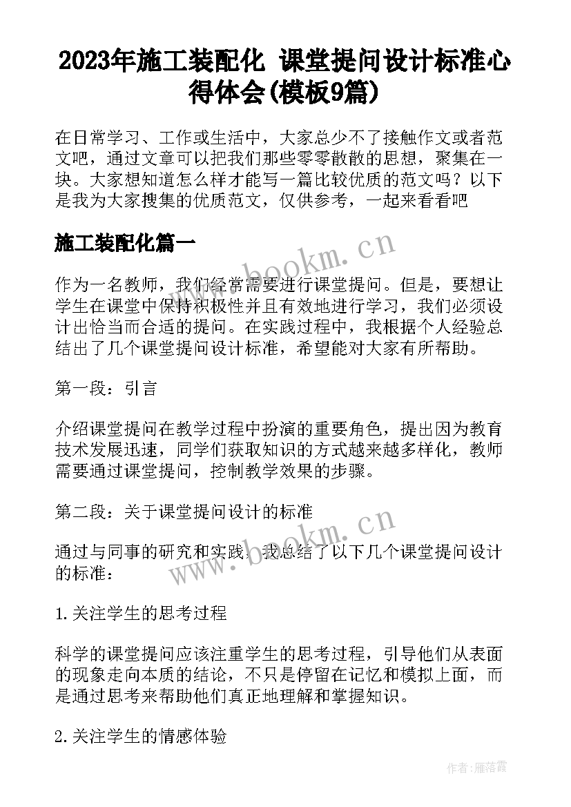 2023年施工装配化 课堂提问设计标准心得体会(模板9篇)