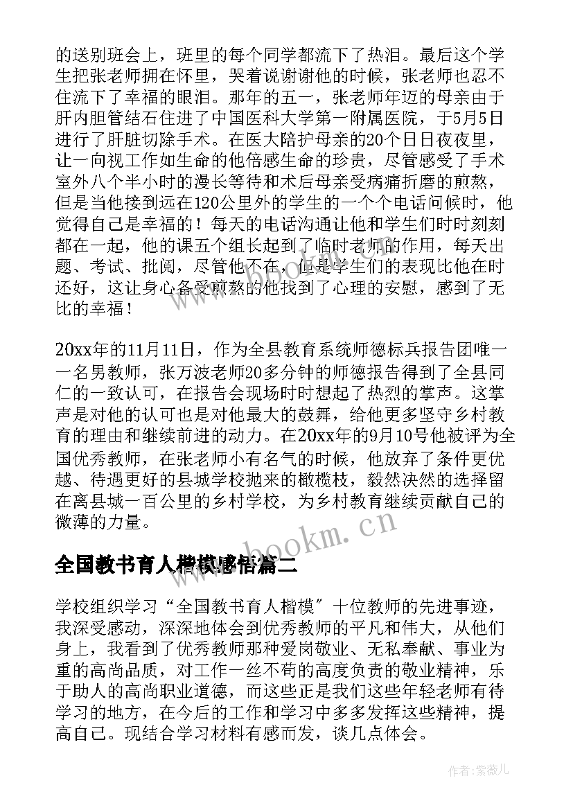 最新全国教书育人楷模感悟 学习全国教书育人楷模事迹心得体会(实用5篇)