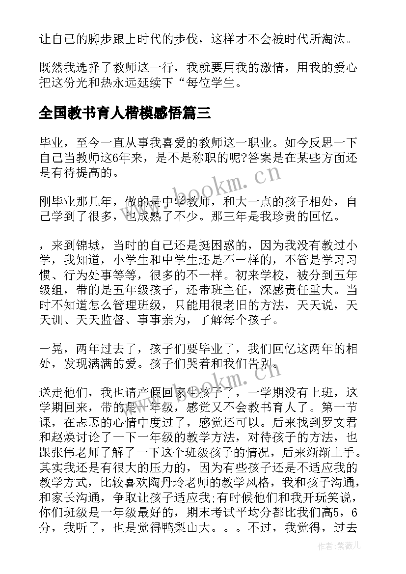 最新全国教书育人楷模感悟 学习全国教书育人楷模事迹心得体会(实用5篇)