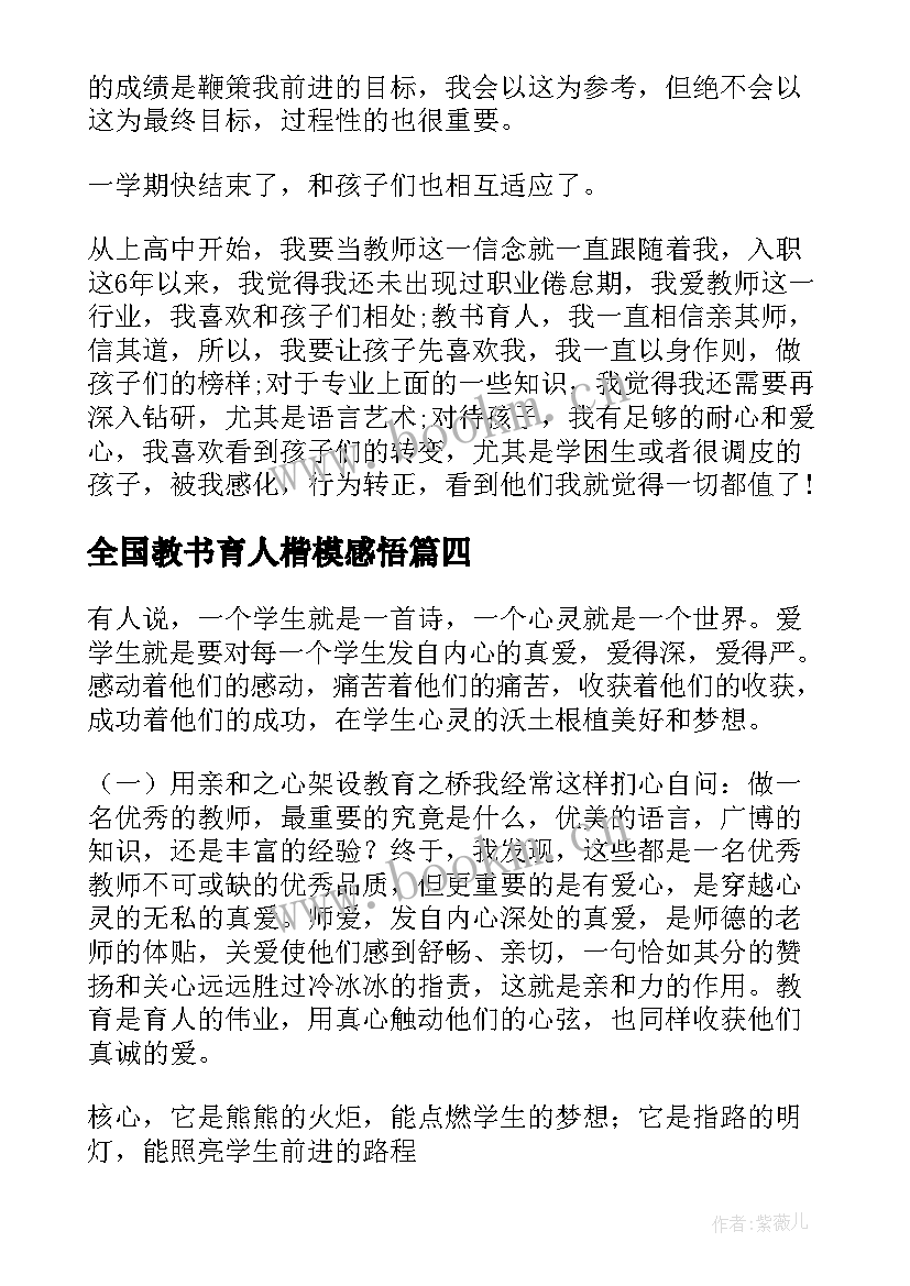 最新全国教书育人楷模感悟 学习全国教书育人楷模事迹心得体会(实用5篇)